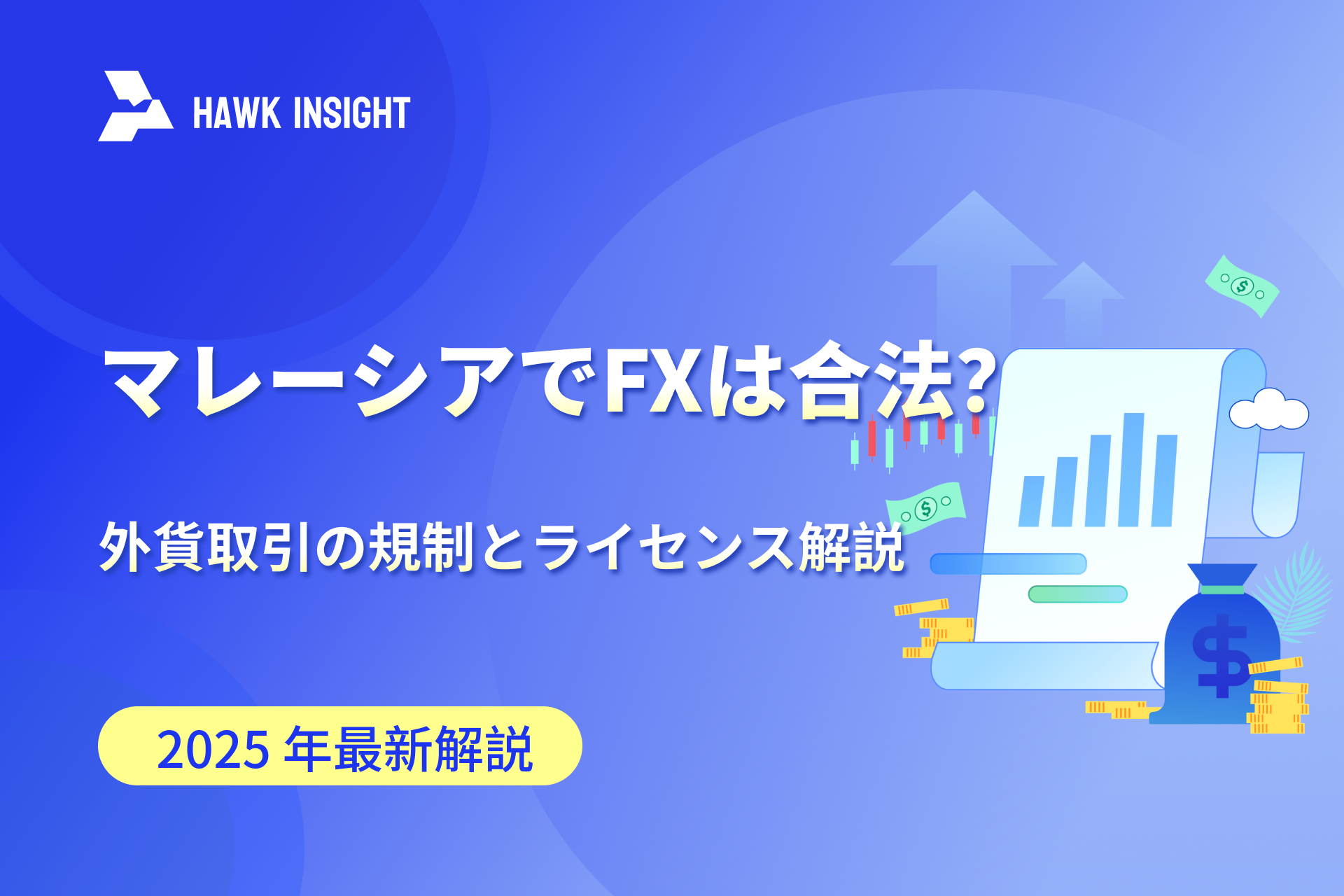 マレーシアでFXは合法？2025年 外貨取引の規制とライセンス解説
